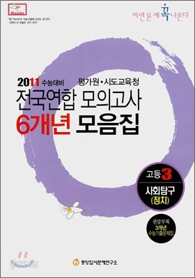 2011 수능대비 전국연합모의고사 6개년 모음집 이런문제 꼭 나온다 고3 사회탐구 정치 (2010년)