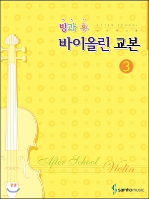 방과후(애프터스쿨)바이올린교본 3