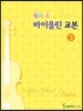 방과후(애프터스쿨)바이올린교본 3