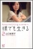 裸でも生きる(2)Keep Walking私は步き續ける