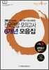 2011 수능대비 전국연합모의고사 6개년 모음집 이런문제 꼭 나온다 고3 과학탐구 물리 1 (2010년)