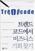트렌드 코드에서 비즈니스 기회 찾기
