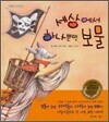 세상에서 하나뿐인 보물