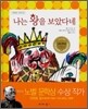 나는 왕을 보았다네