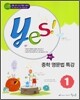 yes! 중학 영문법 특강 1 (2011년)