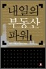 내일의 부동산 파워