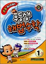 우등생 해법 수학 1-1 (2010년)