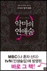 악마의 연애술