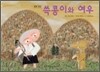 쓱콩이와 여우