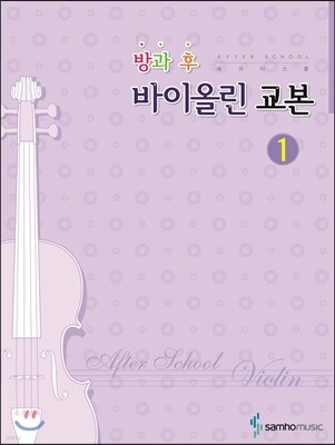 방과후(애프터스쿨)바이올린교본 1
