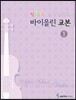 방과후(애프터스쿨)바이올린교본 1