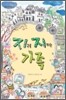 지구를 지키는 가족