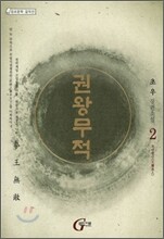 권왕무적 2