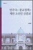 만주국의 종교정책과 재만 조선인 신종교