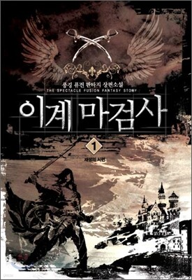 이계마검사 1