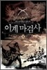 이계마검사 1