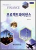 프로젝트 파이낸스