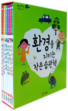 환경을 지키는 작은 습관책 1~6권 세트