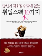 취업스펙 10가지