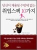 취업스펙 10가지