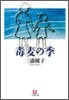毒麥の季