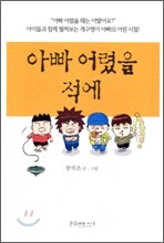 아빠 어렸을 적에