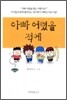 아빠 어렸을 적에
