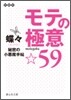 モテの極意.59
