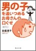 男の子を追いつめるお母さんの口ぐせ