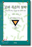 삶과 죽음의 철학