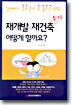 재개발 · 재건축 투자 어떻게 할까요?