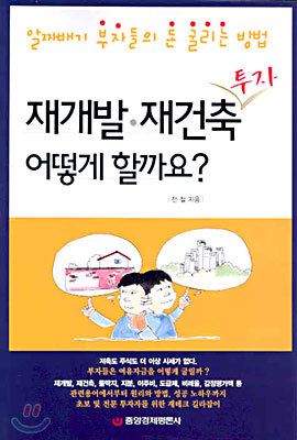 재개발 &#183; 재건축 투자 어떻게 할까요?