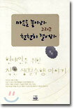 마음을 놓아라 그리고 천천히 걸어라