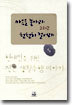 마음을 놓아라 그리고 천천히 걸어라