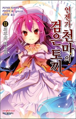 언젠가 천마의 검은 토끼 13