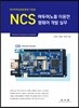 NCS 아두이노를 이용한 펌웨어 개발 실무