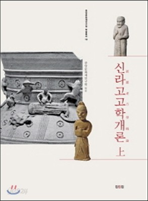 신라고고학개론 (상)