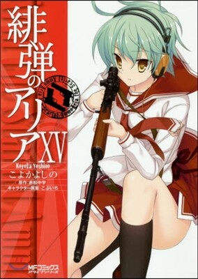 緋彈のアリア 15