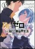 Re:ゼロから始める異世界生活 第三章 Truth of Zero 5