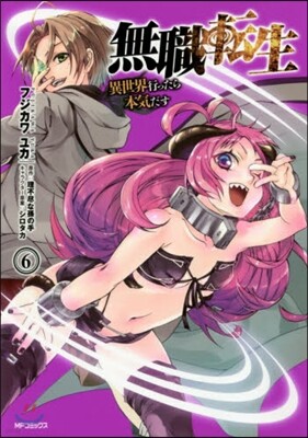 無職轉生 異世界行ったら本氣だす  6
