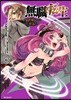 無職轉生 異世界行ったら本氣だす  6