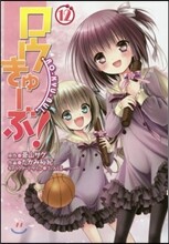 ロウきゅ-ぶ! 12