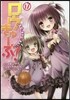 ロウきゅ-ぶ! 12