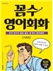 꼼수 영어회화 기초편