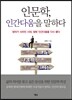 인문학, 인간다움을 말하다