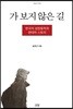 가 보지 않은 길