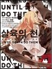살육의 천사 UNTIL DEATH DO THEM PART 1