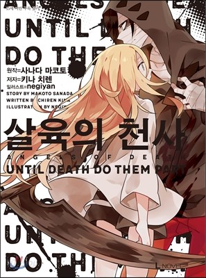 살육의 천사 UNTIL DEATH DO THEM PART 1