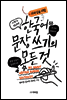 외국인을 위한 한국어 문장쓰기의 모든 것