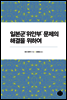일본군'위안부' 문제의 해결을 위하여